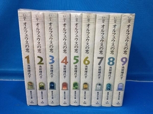 池田理代子 オルフェウスの窓 文庫版 9巻完結セット