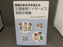 障害のある子を支える放課後等デイサービス実践事例集_画像1