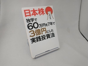 日本株 独学で60万円を7年で3億円にした実践投資法 堀哲也