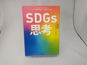 SDGs思考 田瀬和夫