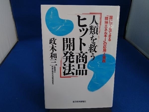 人類を救うヒット商品開発法 政木和三