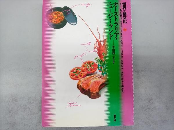 世界の食文化 全21冊 石毛直道監-