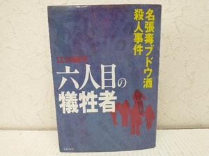 【初版】六人目の犠牲者 江川紹子