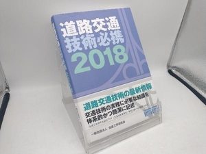 道路交通技術必携(2018) 交通工学研究会