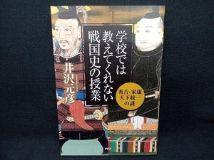 学校では教えてくれない戦国史の授業 秀吉・家康天下統一の謎 井沢元彦