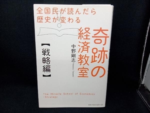 奇跡の経済教室【戦略編】 中野剛志