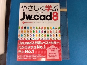 やさしく学ぶJw_cad8 Obra Club