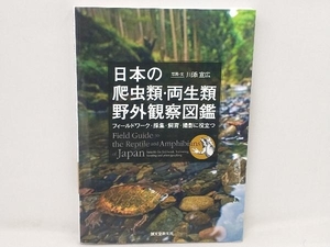 日本の爬虫類・両生類野外観察図鑑 川添宣広