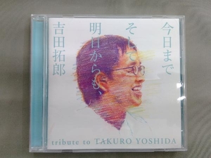 (オムニバス) CD 今日までそして明日からも、吉田拓郎 tribute to TAKURO YOSHIDA
