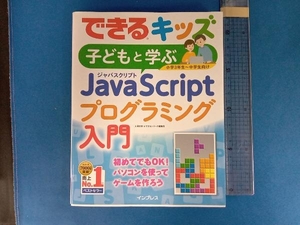 子どもと学ぶJavaScriptプログラミング入門 大澤文孝