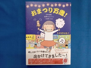 おまつり万歳! コミックエッセイ たかぎなおこ