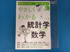 やさしくわかる統計学のための数学 ノマド・ワークス