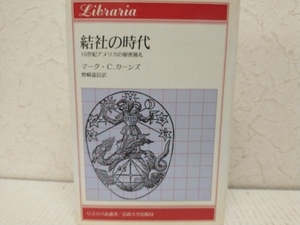 【初版】結社の時代 マーク・C.カーンズ