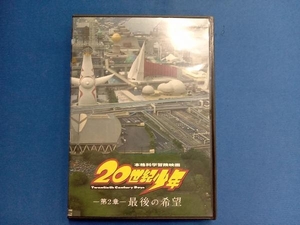 DVD 20世紀少年＜第2章＞最後の希望