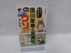 ずっと信じていた徳川家康の武勇伝、実はウソでした。 日本博識研究所