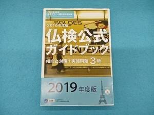 3級 仏検公式ガイドブック傾向と対策+実施問題(2019年度版) フランス語教育振興協会