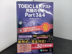 TOEIC L&Rテスト 究極のゼミ(Part 3&4) 早川幸治