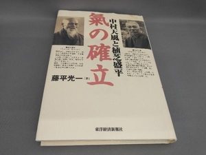 中村天風と植芝盛平 気の確立 藤平光一:著