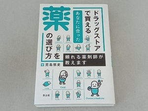 ドラッグストアで買えるあなたに合った薬の選び方を頼れる薬剤師が教えます 児島悠史