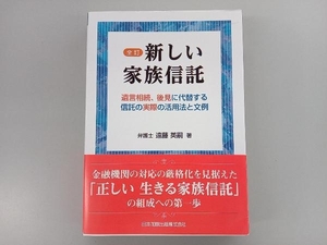 新しい家族信託 全訂 遠藤英嗣 日本加除出版