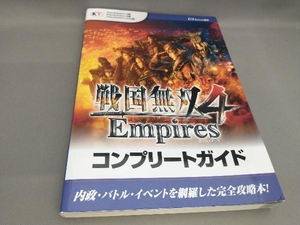 初版 PS4/PS3/PSVITA 戦国無双4 Empires コンプリートガイド ω-Force:監修