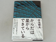 からだは星からできている 佐治晴夫_画像1