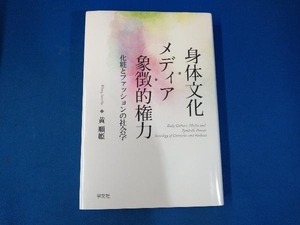 身体文化・メディア・象徴的権力 黄順姫