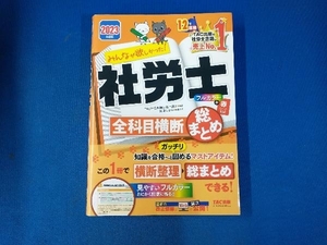 みんなが欲しかった!社労士全科目横断総まとめ(2023年度版) TAC社会保険労務士講座