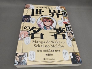 初版 マンガでわかる世界の名著 NHK「100分de名著」制作班:著