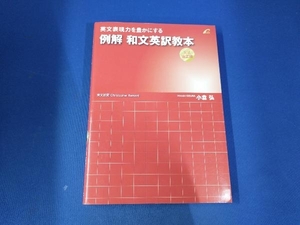 例解和文英訳教本 文法矯正編 小倉弘