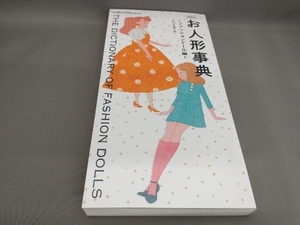 お人形事典 ファッションドール編 [増補版] たいらめぐみ:著