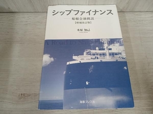 ◆ シップファイナンス 増補改訂版 木原知己