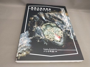 初版 魅惑の特定動物 完全飼育バイブル パンク町田:編著