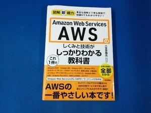 Amazon Web Services AWSのしくみと技術がこれ1冊でしっかりわかる教科書 小笠原種高