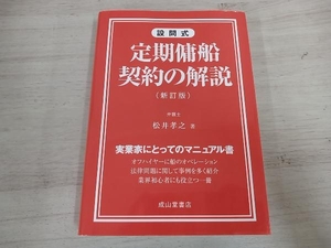 ◆ 設問式 定期傭船契約の解説 新訂版 松井孝之