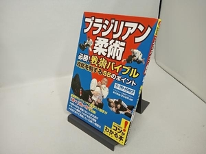 ブラジリアン柔術 必勝!戦術バイブル 早川光由