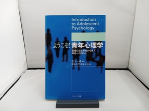 ようこそ!青年心理学 松島公望