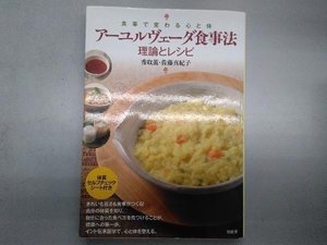 アーユルヴェーダ食事法 理論とレシピ 香取薫