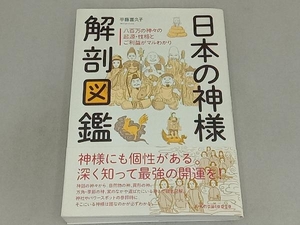 日本の神様 解剖図鑑 平藤喜久子