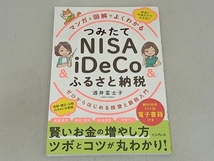 つみたてNISA&iDeCo&ふるさと納税 マンガと図解でよくわかる 酒井富士子_画像1