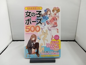 そのまま使える女の子ポーズ500 人体パーツ素材集制作部