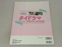 大好きタイドラマストーリー・俳優ガイド(2022最新版) マイウェイ出版_画像2