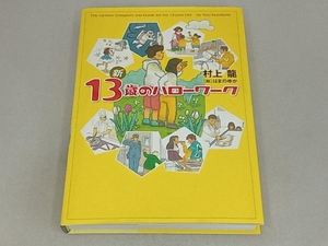 新13歳のハローワーク 村上龍