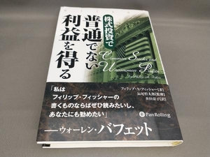 株式投資で普通でない利益を得る フィリップ・A.フィッシャー:著