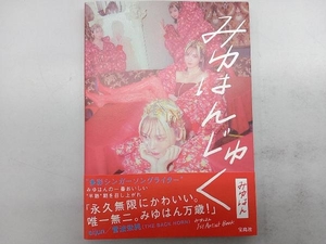 みゆはん1st Artist Book みゆはんじゅく みゆはん