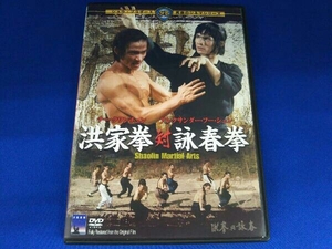 DVD 洪家拳対詠春拳