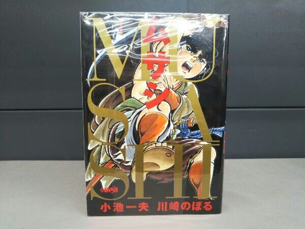 2023年最新】Yahoo!オークション -川崎のぼる ムサシ(本、雑誌)の中古