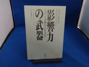 影響力の武器 ロバート・B.チャルディーニ