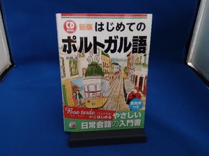 CD BOOK はじめてのポルトガル語 新版 浜岡究