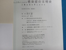 世界と日本がつながる 感染症の文明史 茂木誠_画像4